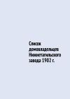 Книга Список домовладельцев Нижнетагильского завода 1902 г. автора Юрий Шарипов