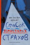 Книга Список немыслимых страхов автора Джессика Каспер Крамер