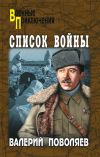 Книга Список войны (сборник) автора Валерий Поволяев