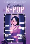 Книга Сплетни и K-pop автора Александра Ли Янг