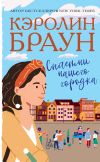 Книга Сплетни нашего городка автора Кэролин Браун