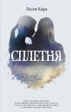 Книга Сплетня автора Лесли Кара