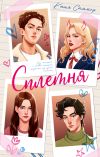 Книга Сплетня автора Катя Саммер