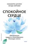 Книга Спокойное сердце. О счастье принятия и умении идти дальше. Обнимающая мудрость психотерапевта Накамура-сенсея автора Окуда Хироми