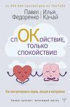 Книга Спокойствие, только спокойствие! Как контролировать нервы, эмоции и настроение автора Павел Федоренко