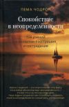 Книга Спокойствие в неопределённости. 108 учений о развитии бесстрашия и сострадания автора Пема Чодрон