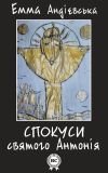 Книга Спокуси святого Антонія автора Емма Андріевська