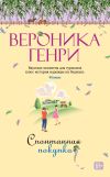 Книга Спонтанная покупка автора Вероника Генри