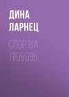 Книга Спор на любовь автора Дина Ларнец