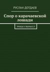 Книга Спор о карачаевской лошади. Правда и вымысел автора Руслан Дотдаев