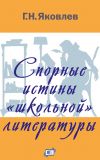 Книга Спорные истины «школьной» литературы автора Григорий Яковлев
