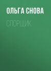 Книга Спорщик автора Ольга Снова