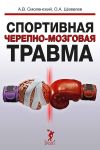 Книга Спортивная черепно-мозговая травма автора Андрей Смоленский