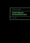 Книга Спортивная психопрактика. v 1.0 2022 автора Алексей Ланской