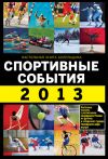 Книга Спортивные события 2013 автора Николай Яременко