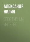 Книга Спортивный интерес автора Александр Нилин