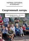 Книга Спортивный лагерь. Спортивный лагерь – это зона активного отдыха автора Марина Аглоненко