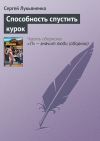 Книга Способность спустить курок автора Сергей Лукьяненко