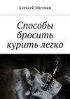 Книга Способы бросить курить легко автора Алексей Мичман