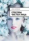 Книга Способы чистки лица автора Алиса Каримова