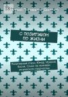 Книга С позитивом по жизни. Позитивные стихи. Юмор. Ирония. Басни. Стихи по мотивам этнического творчества автора Евгений Доставалов (Достман)