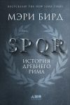 Книга SPQR. История Древнего Рима автора Мэри Бирд