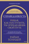 Книга Справедливость: решая, как поступить, ты определяешь свой путь автора Райан Холидей