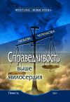 Книга Справедливость выше милосердия автора Любовь Черенкова