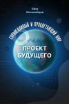 Книга Справедливый и процветающий мир. Проект будущего автора Петр Коломейцев