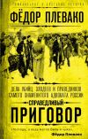 Книга Справедливый приговор. Дела убийц, злодеев и праведников самого знаменитого адвоката России автора Федор Плевако