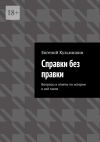 Книга Справки без правки. Вопросы и ответы по истории и всё такое автора Е. Кузьмишин