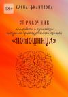 Книга Справочник для работы с рунической ритуально-предсказательной колодой «Помощница» автора Елена Филиппова