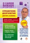 Книга Справочник долголетия автора Сергей Агапкин