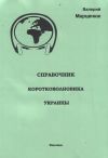 Книга Справочник коротковолновика Украины автора Валерий Марценюк