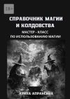 Книга Справочник магии и колдовства. Мастер-класс по использованию магии автора Арина Апраксина