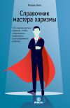 Обложка: Справочник мастера харизмы. 174&hellip;