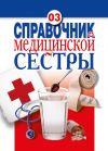 Книга Справочник медицинской сестры автора Владимир Плисов