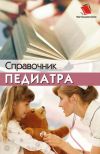 Книга Справочник педиатра автора Наталья Соколова
