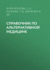 Книга Справочник по альтернативной медицине автора София Кочнева