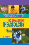 Книга Справочник по домашнему пчеловодству автора Юрий Харчук