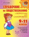 Книга Справочник по обществознанию с вопросами для самопроверки. 9-11 классы автора Ирина Синова