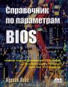 Книга Справочник по параметрам BIOS автора Адриан Вонг