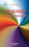 Книга Справочник по психофармакологии автора Александр Бажин