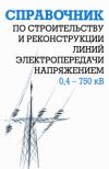 Книга Справочник по строительству и реконструкции линий электропередачи напряжением 0,4–750 кВ автора Анатолий Кравцов