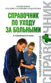 Книга Справочник по уходу за больными автора Владимир Шилов