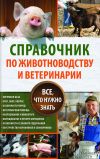 Книга Справочник по животноводству и ветеринарии. Все, что нужно знать автора Юрий Пернатьев