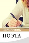 Книга Справочник поэта автора Ирина Малкова