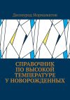 Книга Справочник по высокой температуре у новорожденных автора Дилмурод Нормаматов