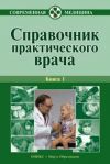 Книга Справочник практического врача. Книга 1 автора Алексей Тополянский