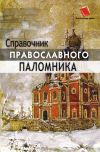 Книга Справочник православного паломника автора Анна Черных